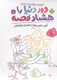 دور دنیا با هشتاد قصه 8